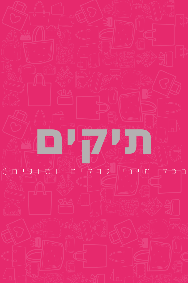 תיקים, תיקי איפור, תיקי שרוכים, נרתיקים, ארנקים